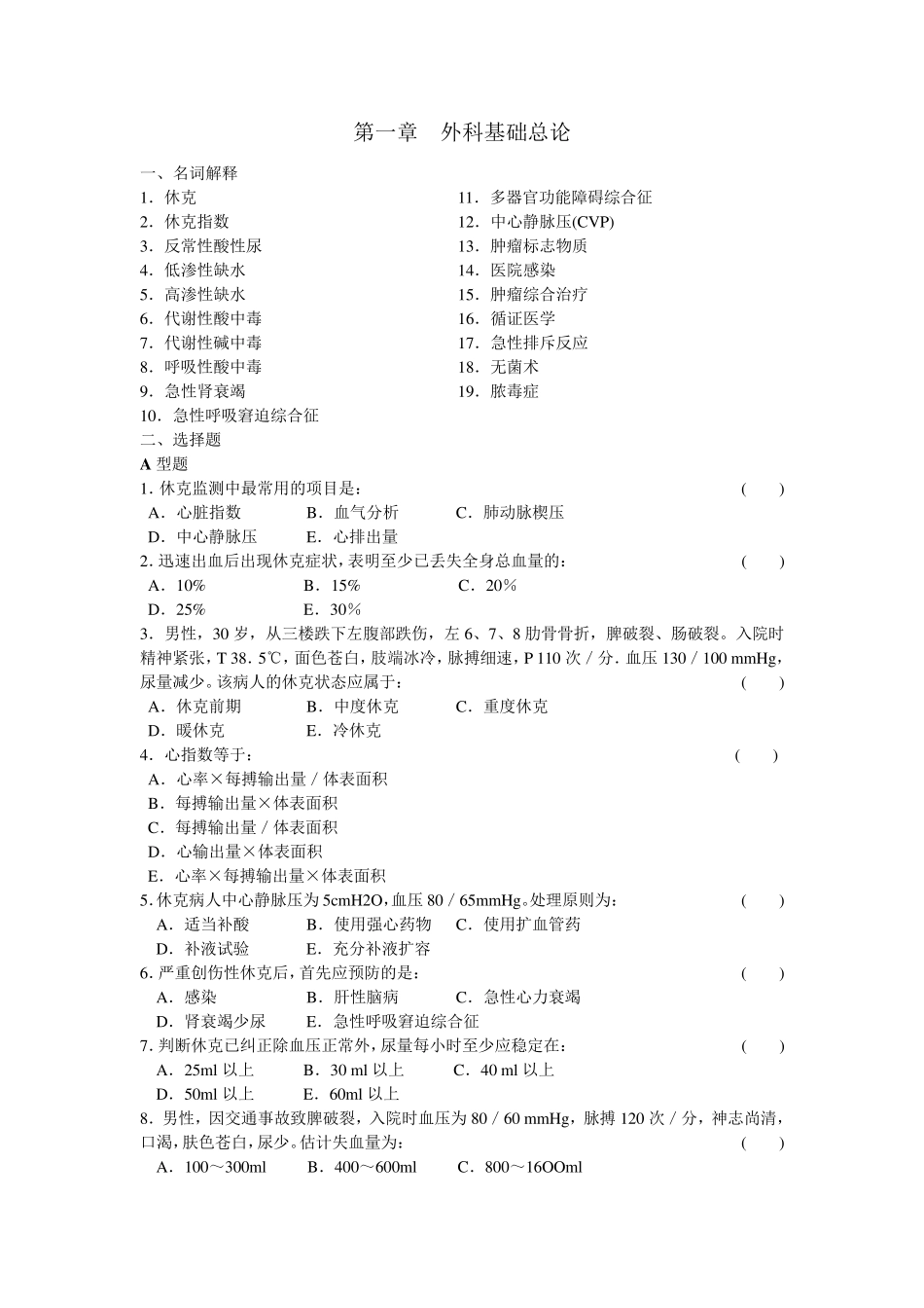 外科三基训练习题(东南大学出版社)_第1页