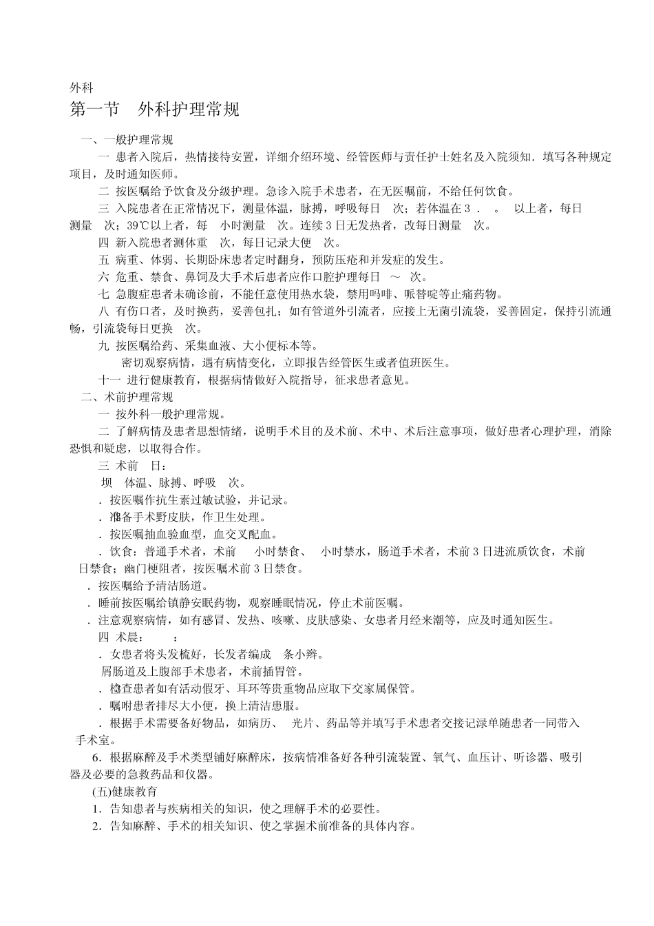 外科专科护理常规_第1页