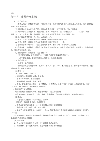 外科专科护理常规