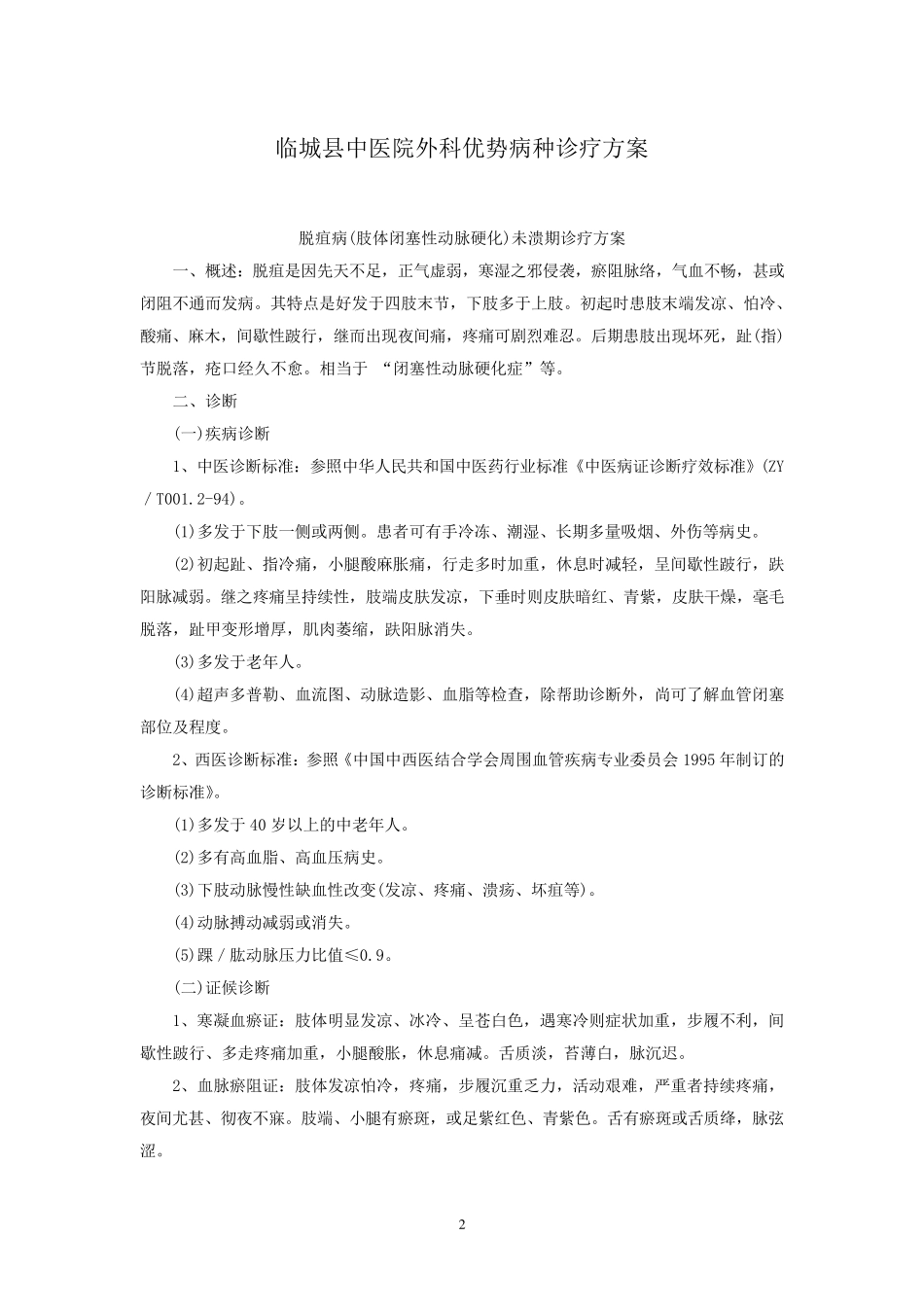外科中医优势病种诊疗方案_第2页