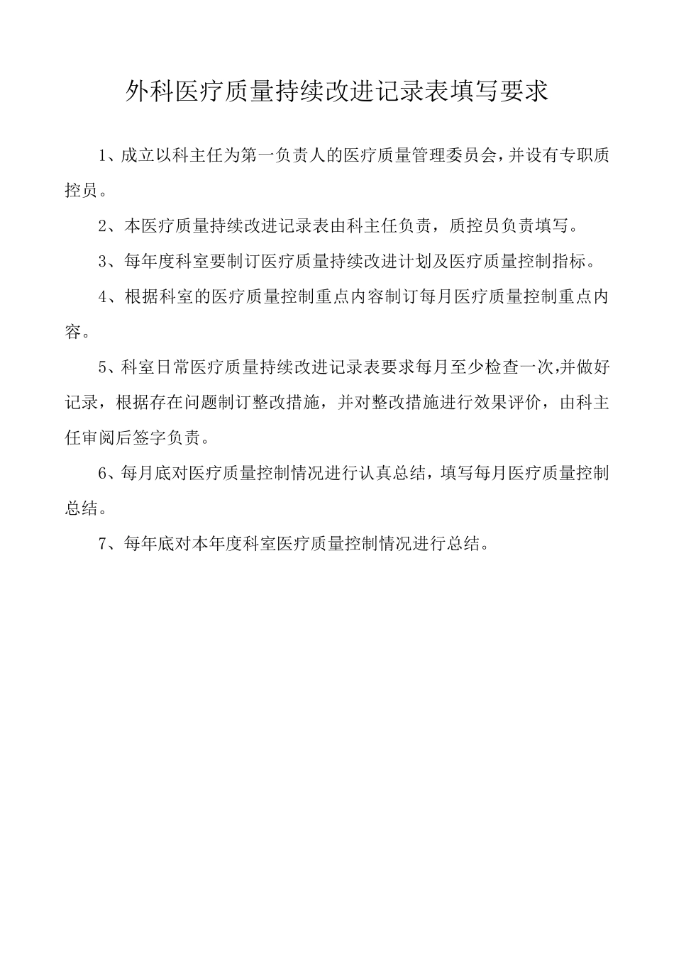 外科医疗质量持续改进记录_第2页