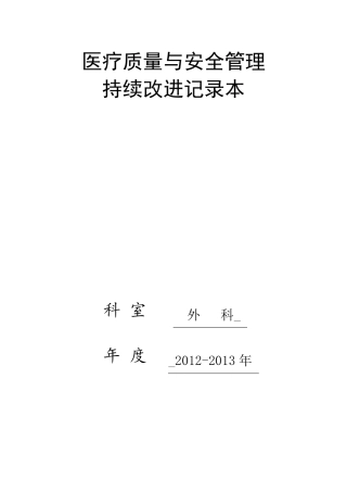 外科医疗质量持续改进记录