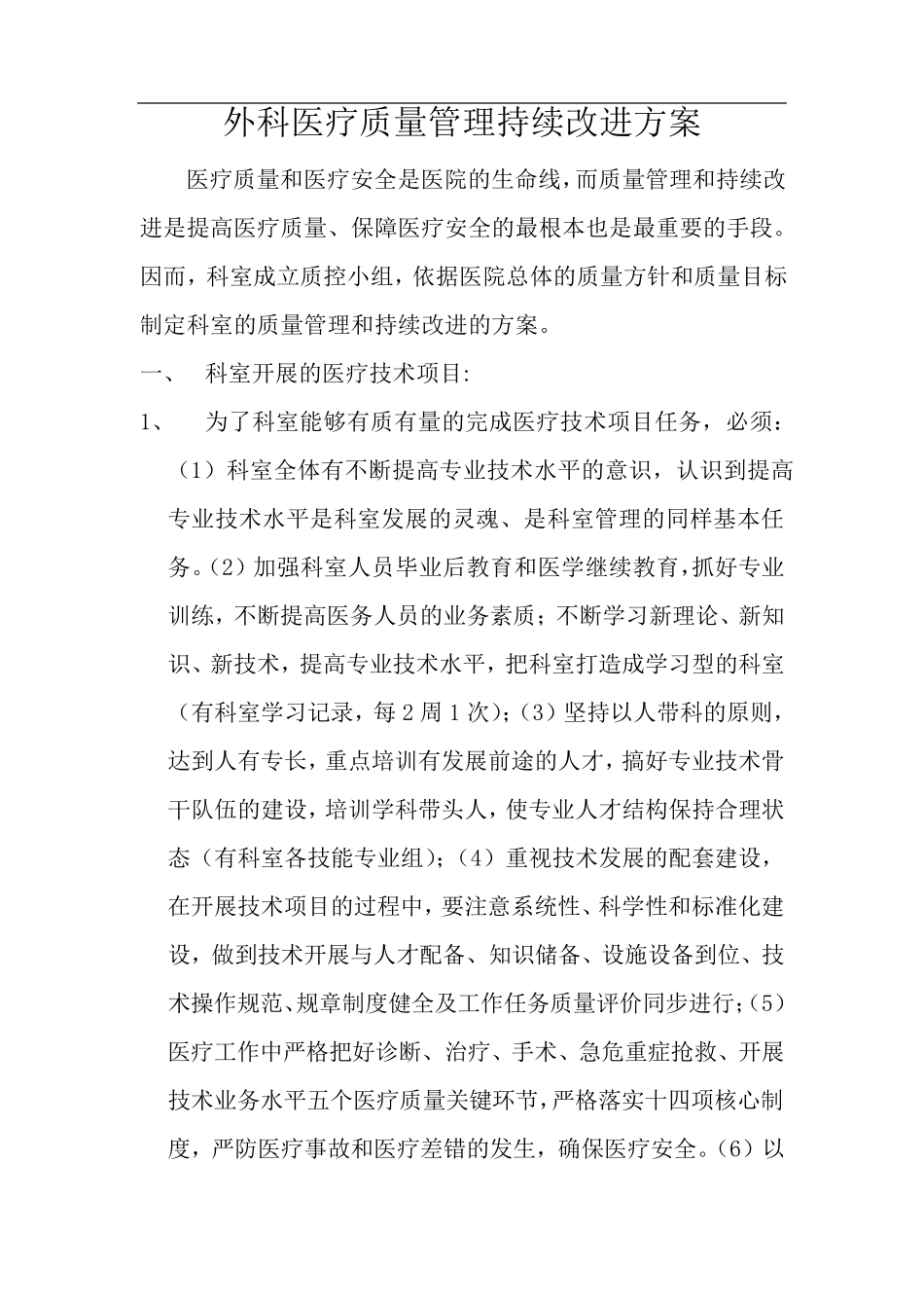 外科医疗质量管理持续改进方案_第1页