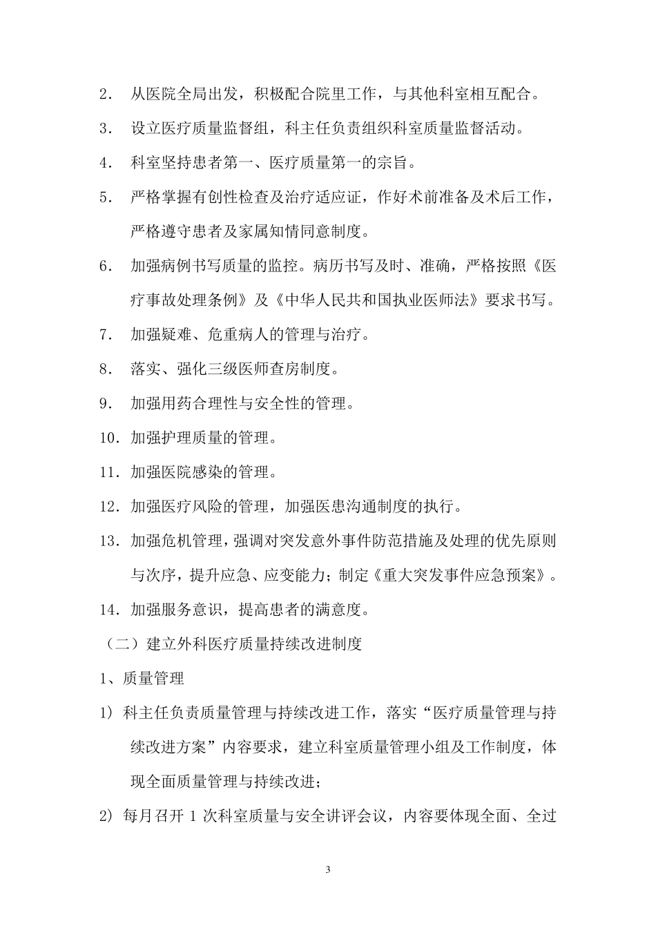 外科医疗质量管理与持续改进方案_第3页