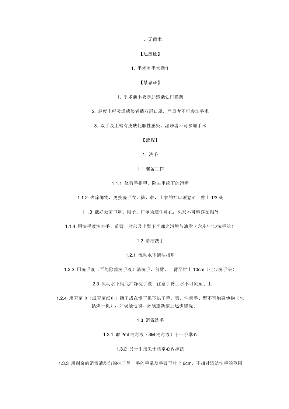 外科基本技能操作规范_第1页