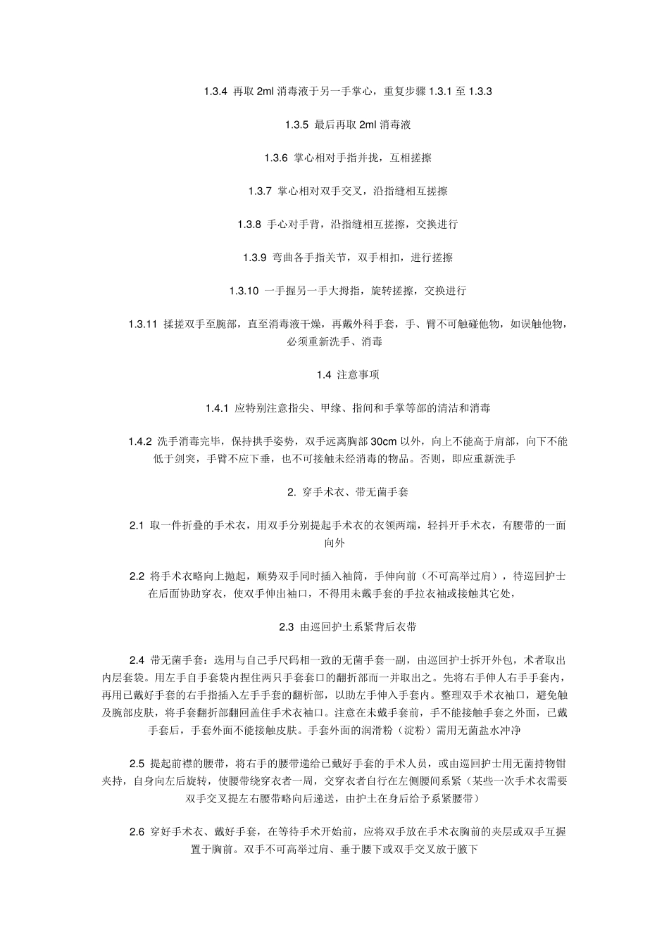 外科基本技能操作规范_第2页