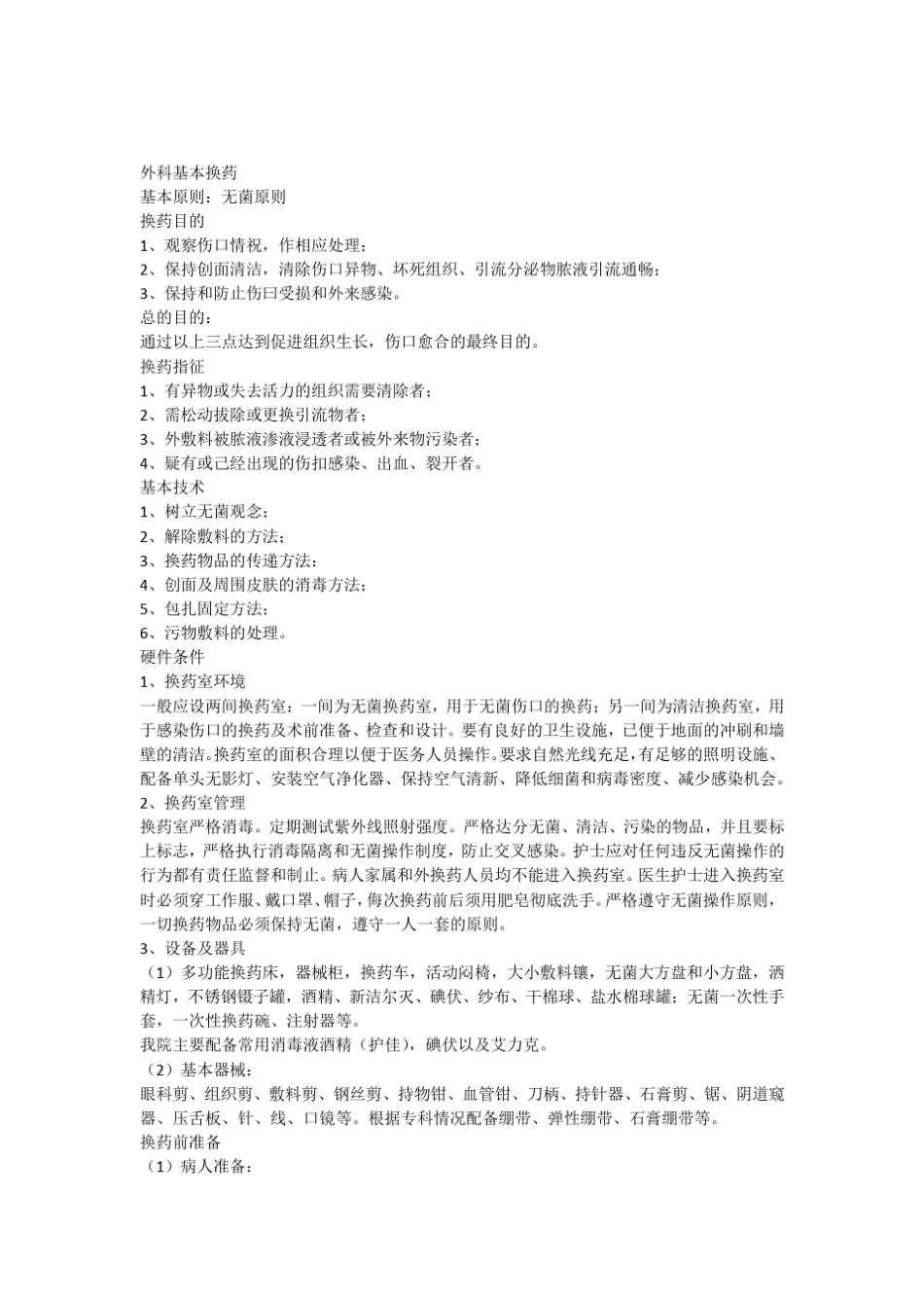 外科基本换药_第1页