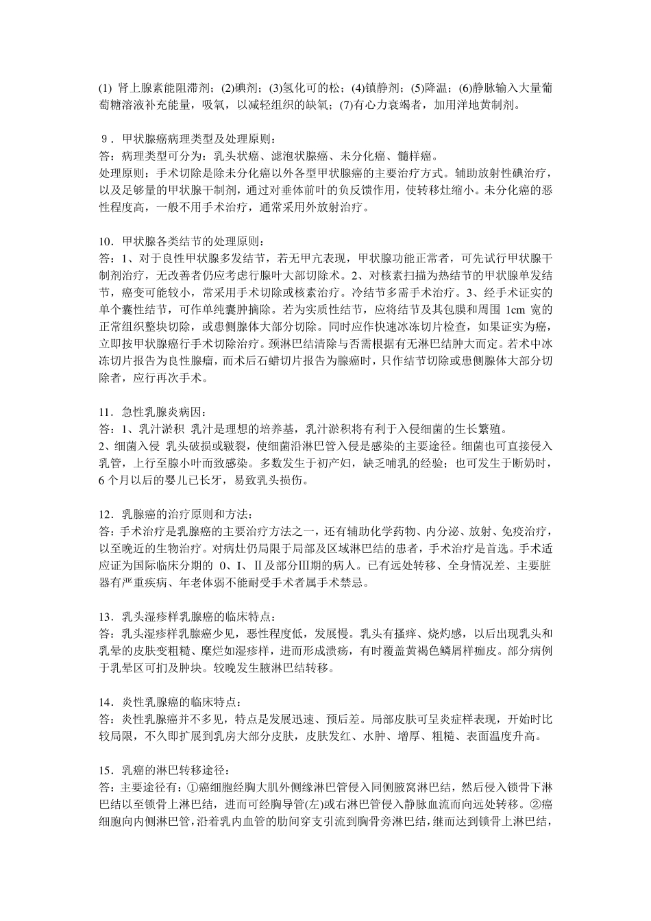 外科学(普通外科)考试重点超级详细_第2页