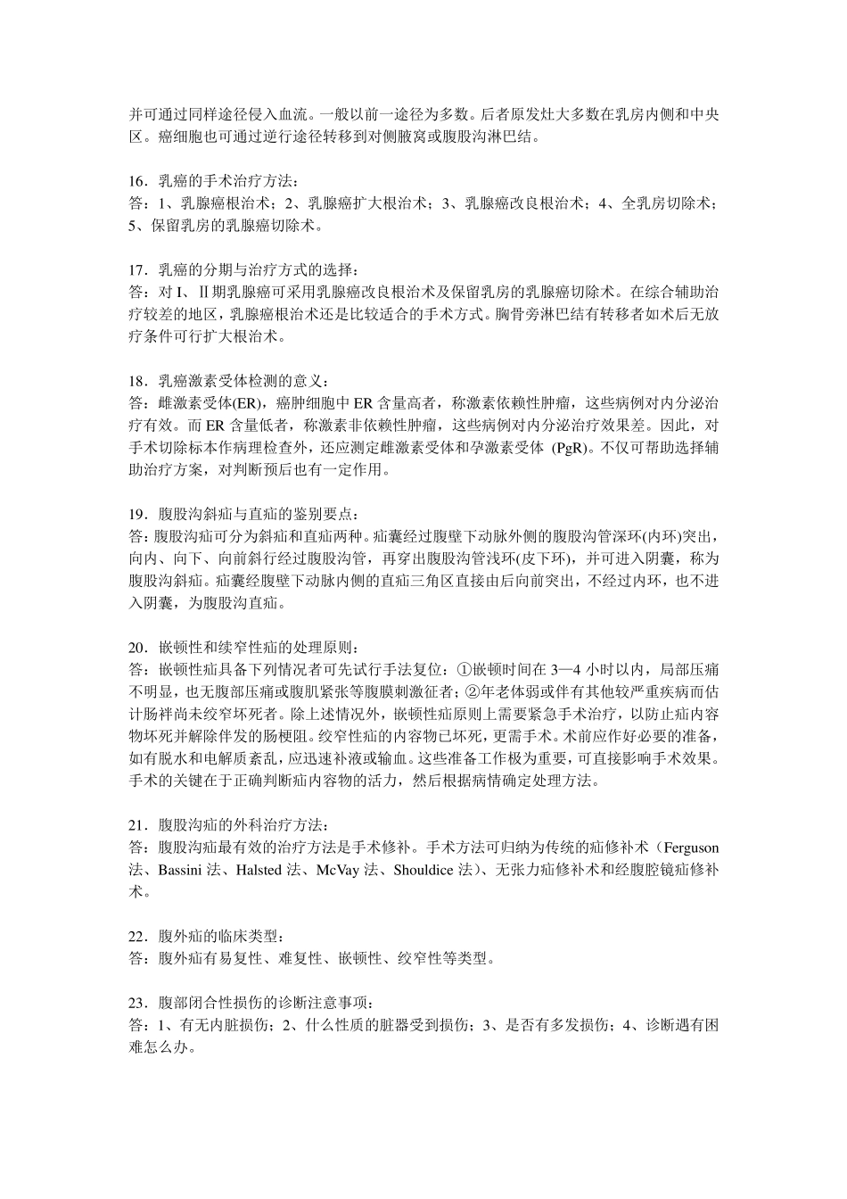 外科学(普通外科)考试重点超级详细_第3页