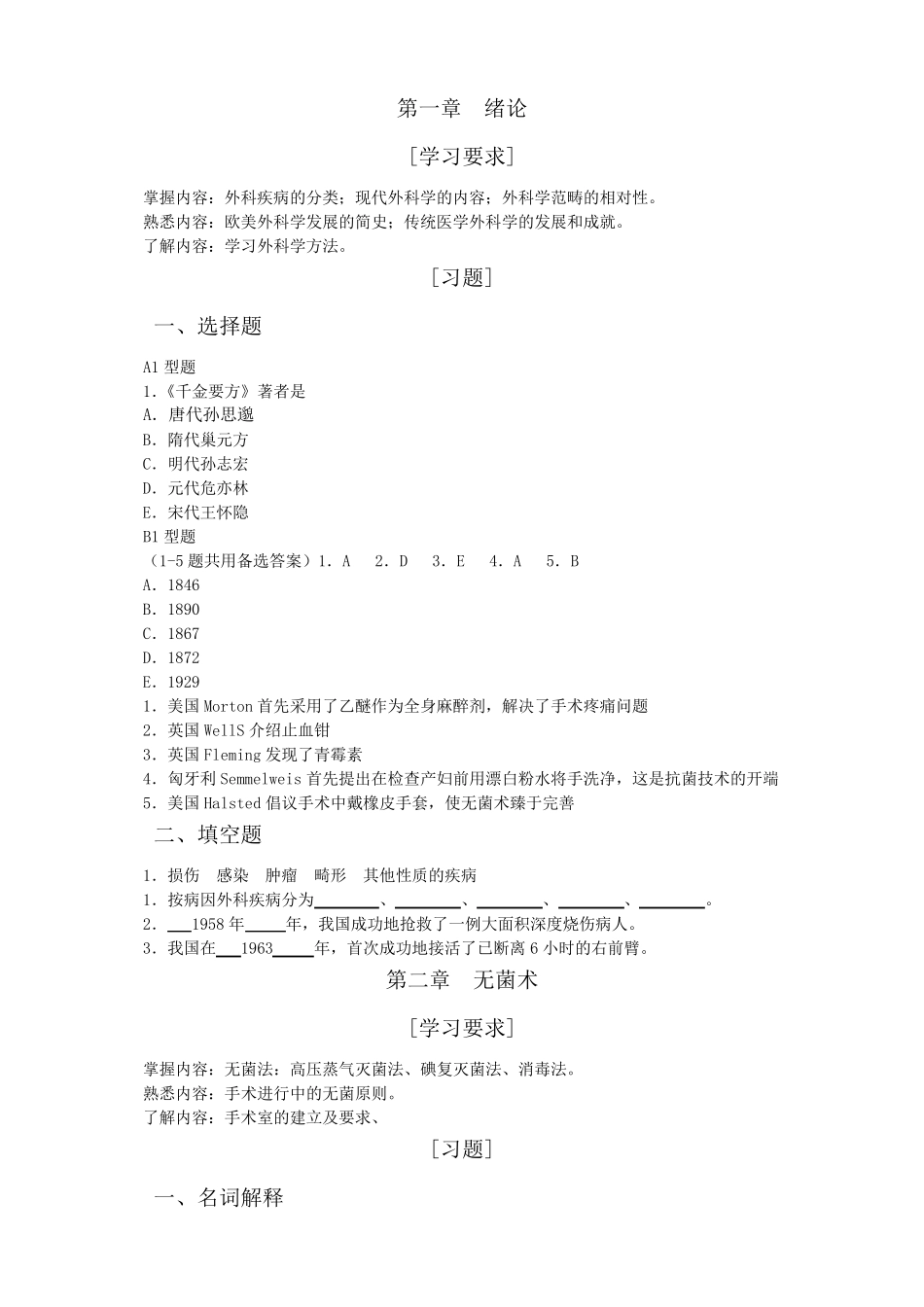 外科学习题集(总论)_第1页