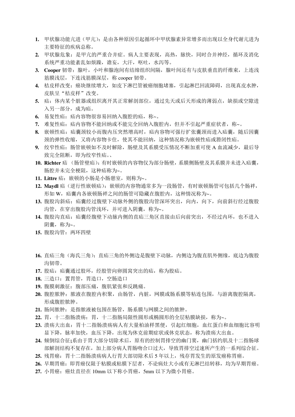 外科学各论名词解释总结_第1页