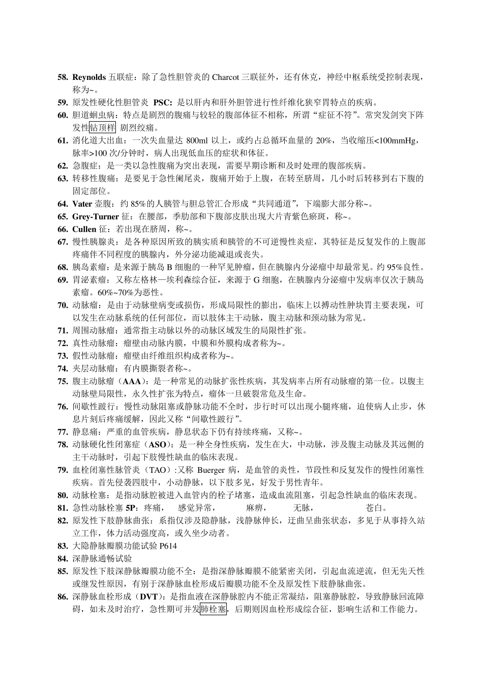 外科学各论名词解释总结_第3页
