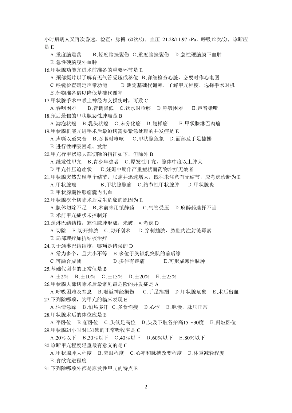 外科学各论选择题及答案_第2页