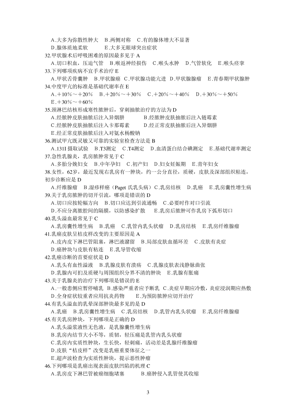 外科学各论选择题及答案_第3页