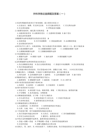 外科学各论选择题及答案
