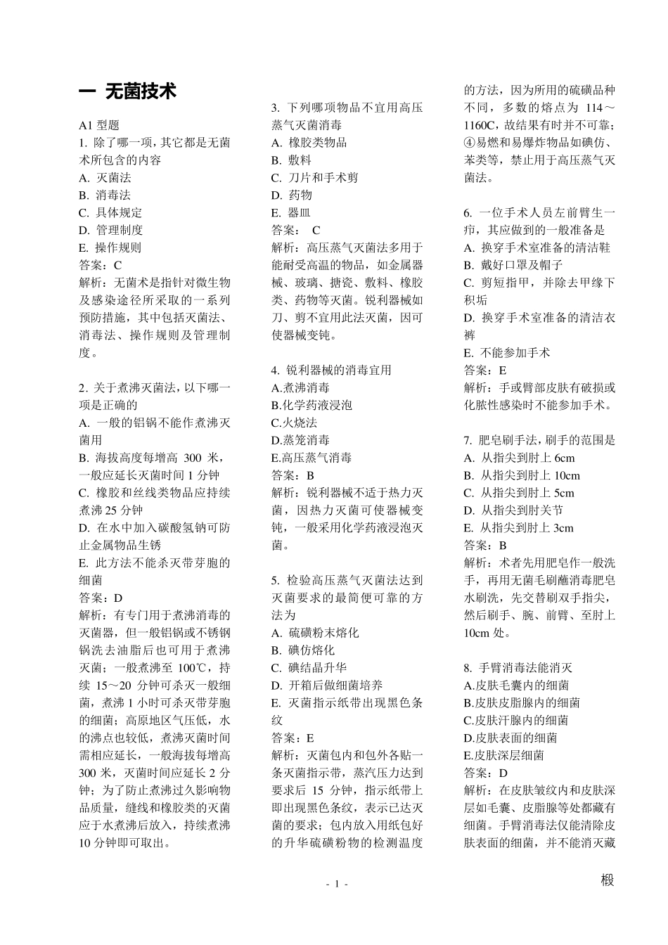外科学基础选择_第1页