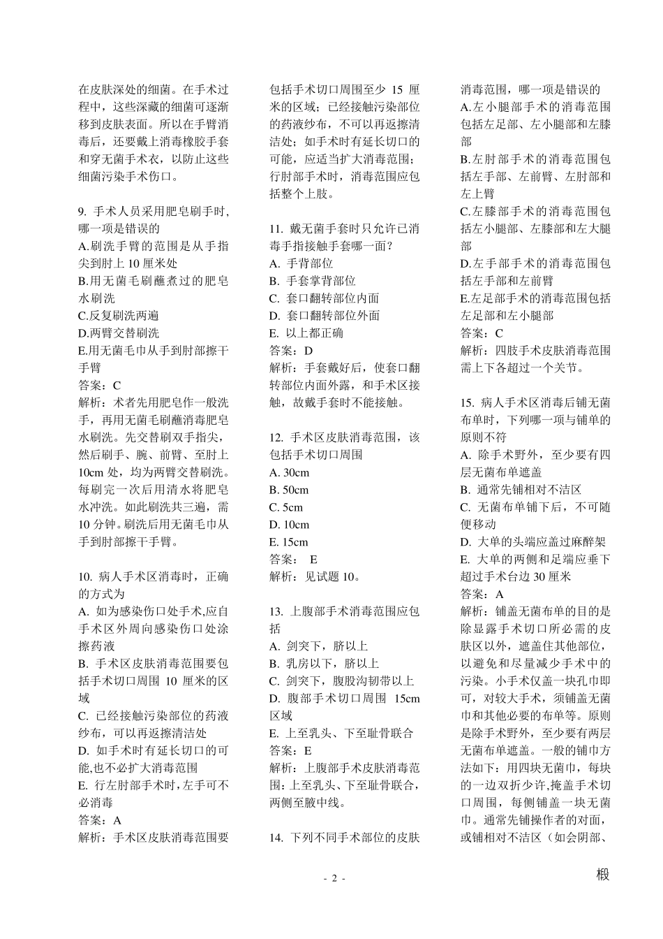 外科学基础选择_第2页