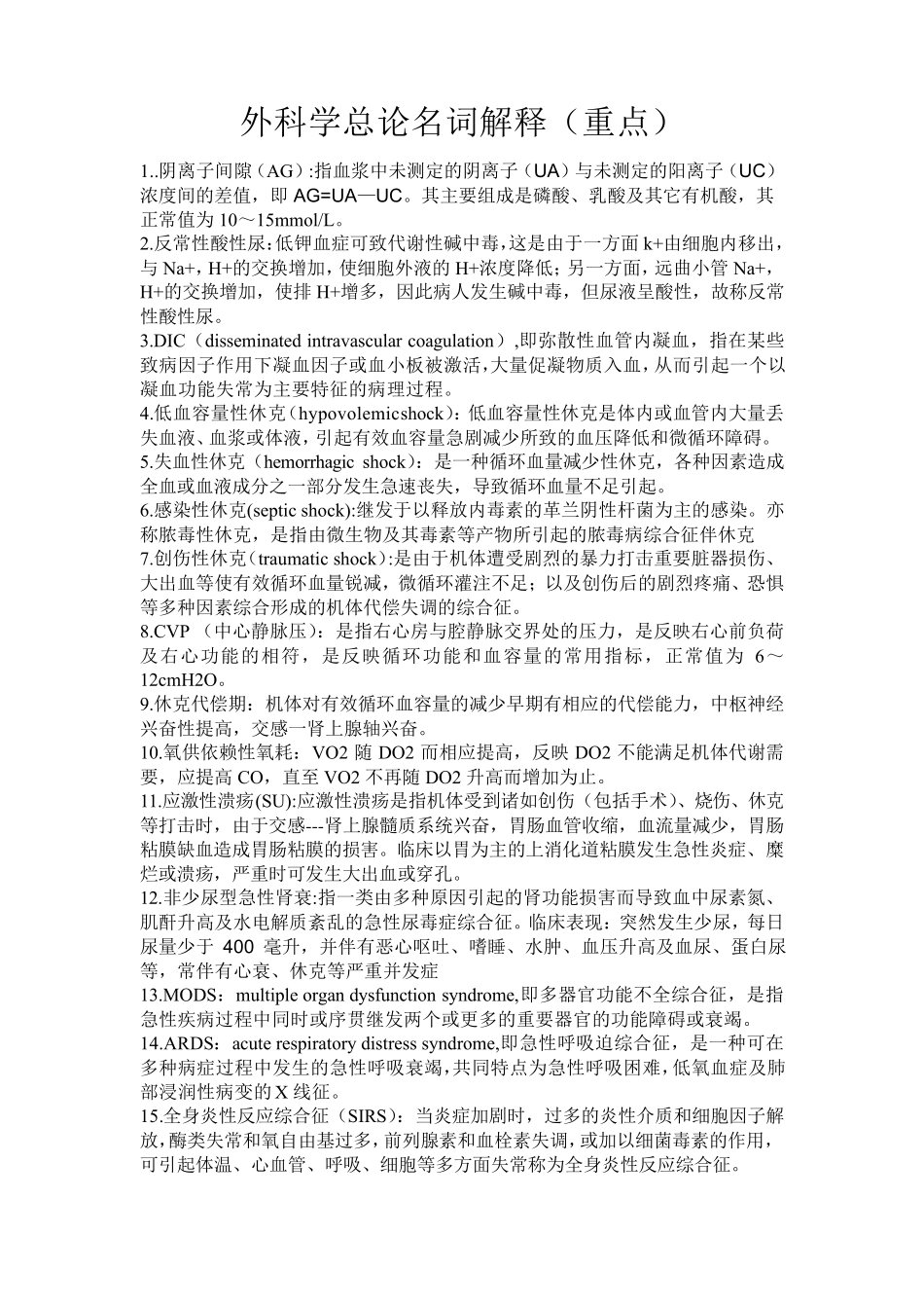 外科学总论名词解释+简答题_第1页