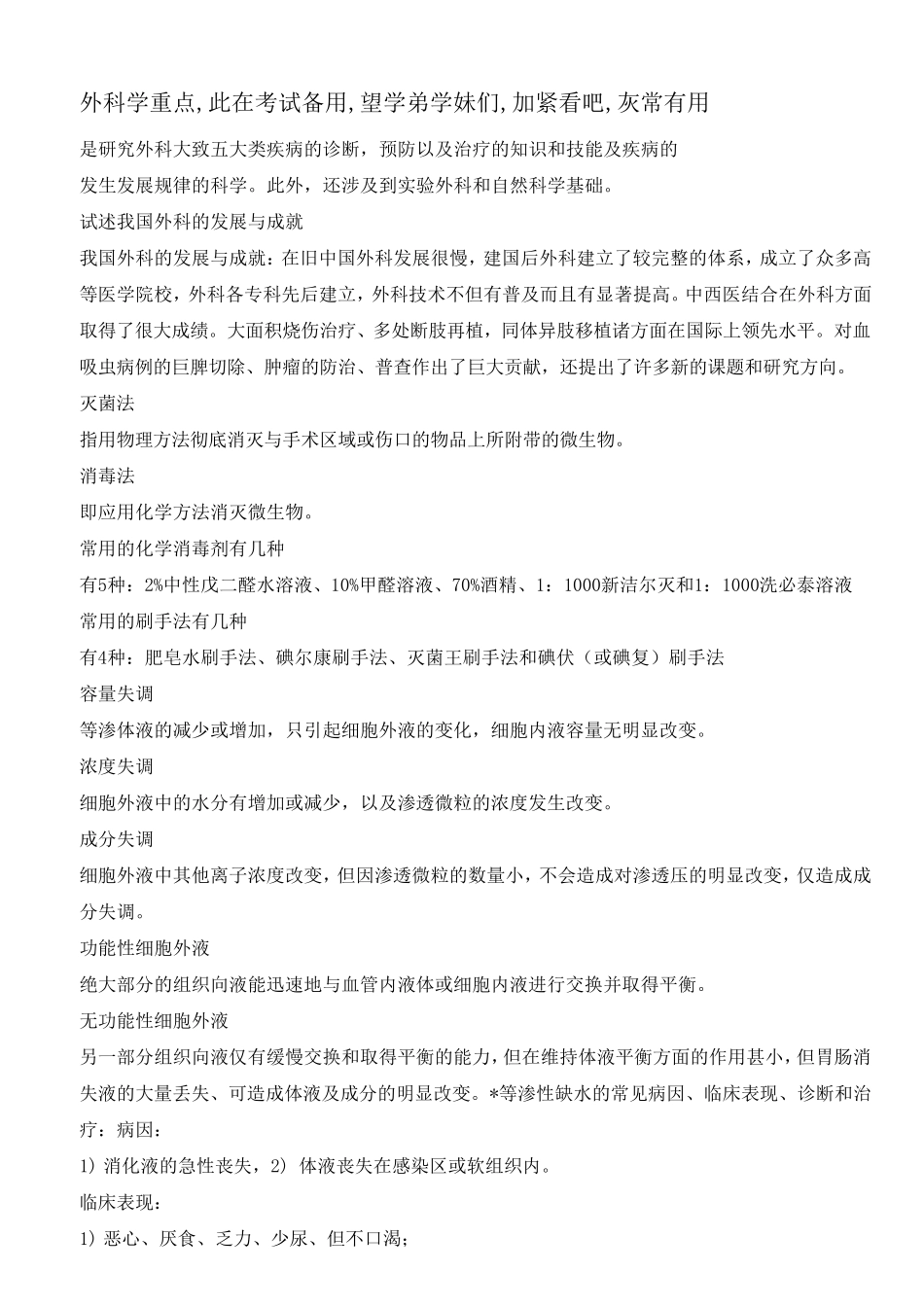 外科学总论复习重点_第1页