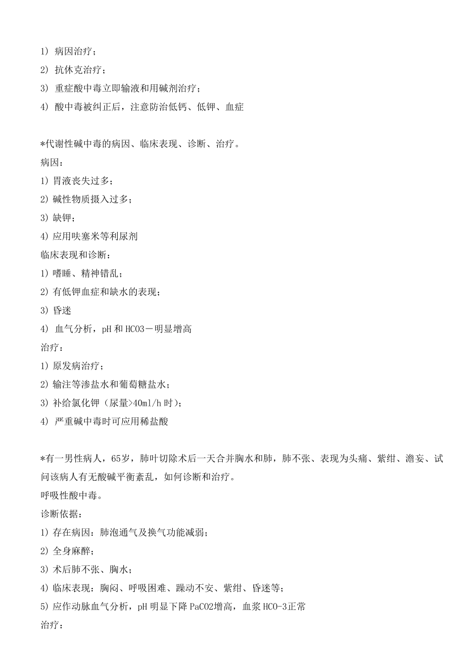 外科学总论复习重点_第3页