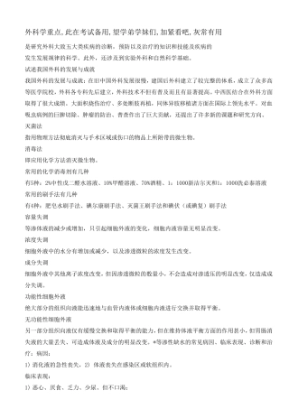 外科学总论复习重点