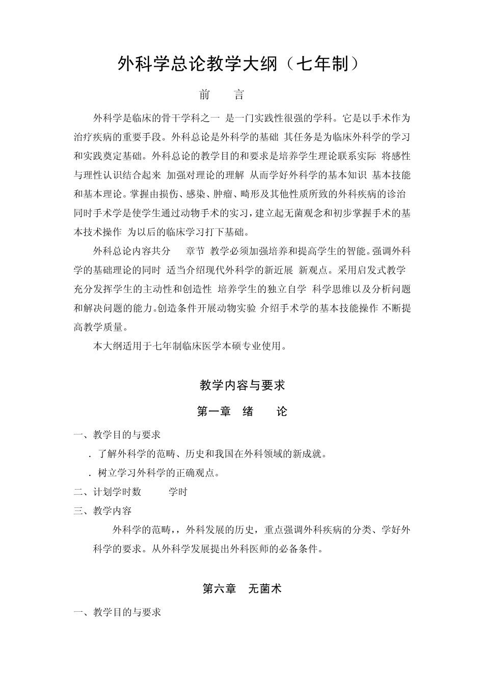 外科学总论教学大纲_第1页