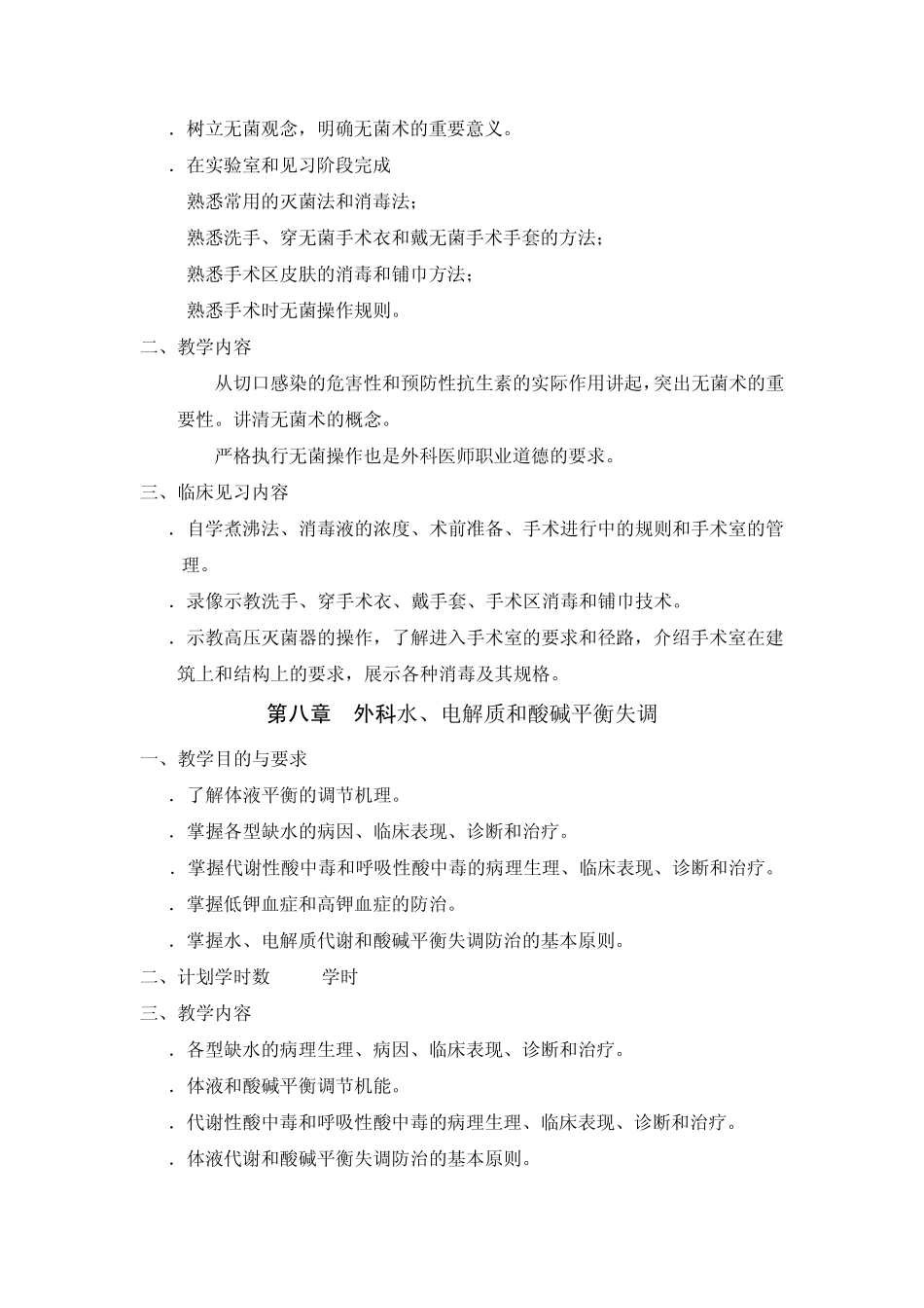 外科学总论教学大纲_第2页