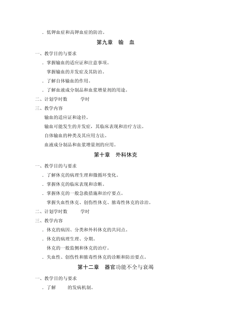 外科学总论教学大纲_第3页