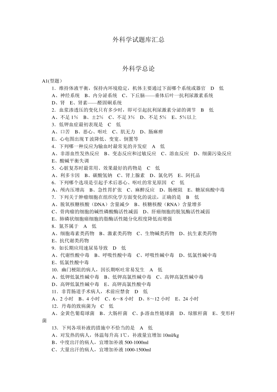 外科学总论选择题题库_第1页