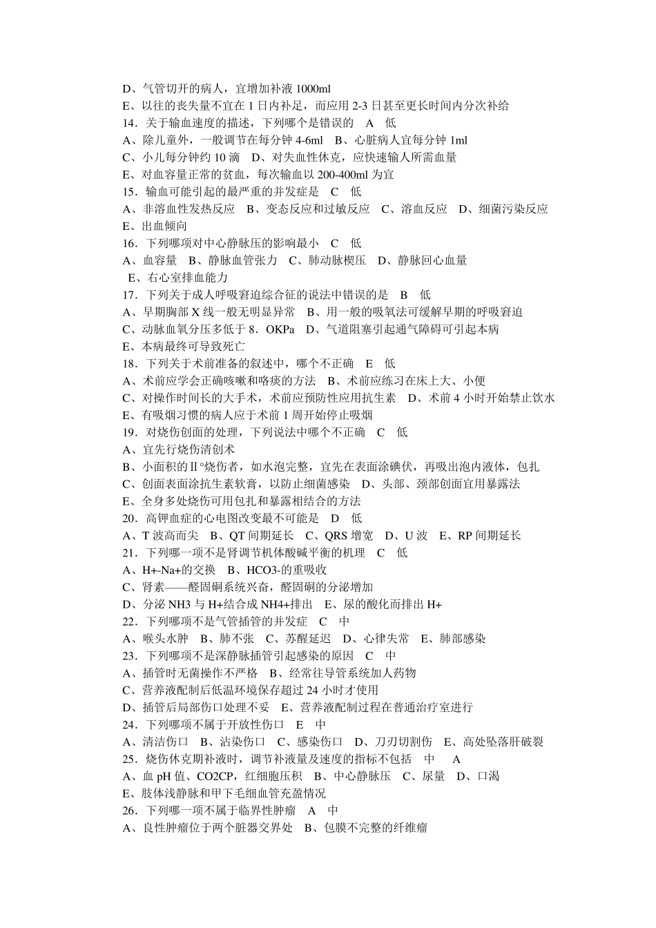 外科学总论选择题题库_第2页