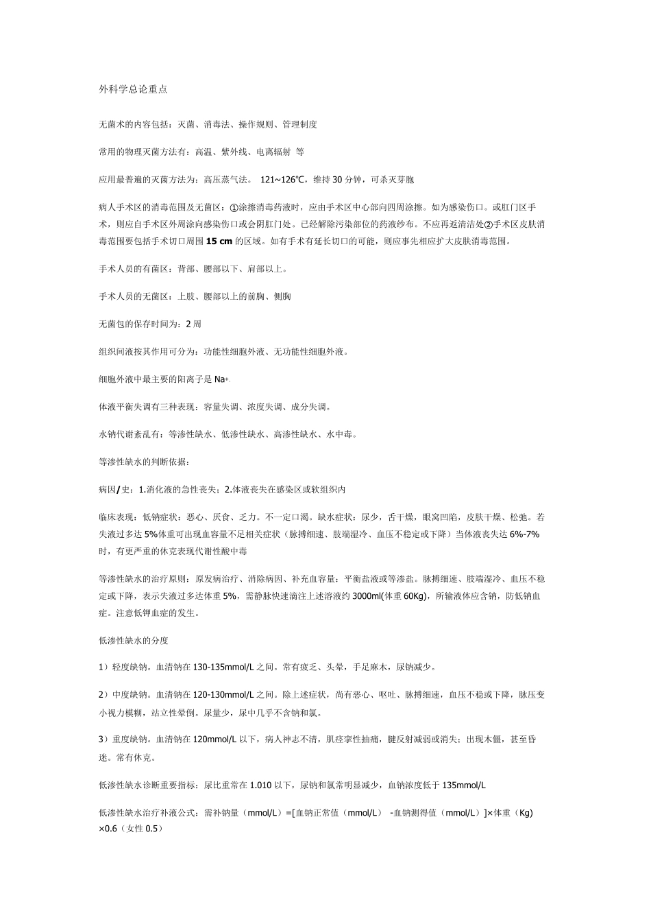 外科学总论重点总结_第1页