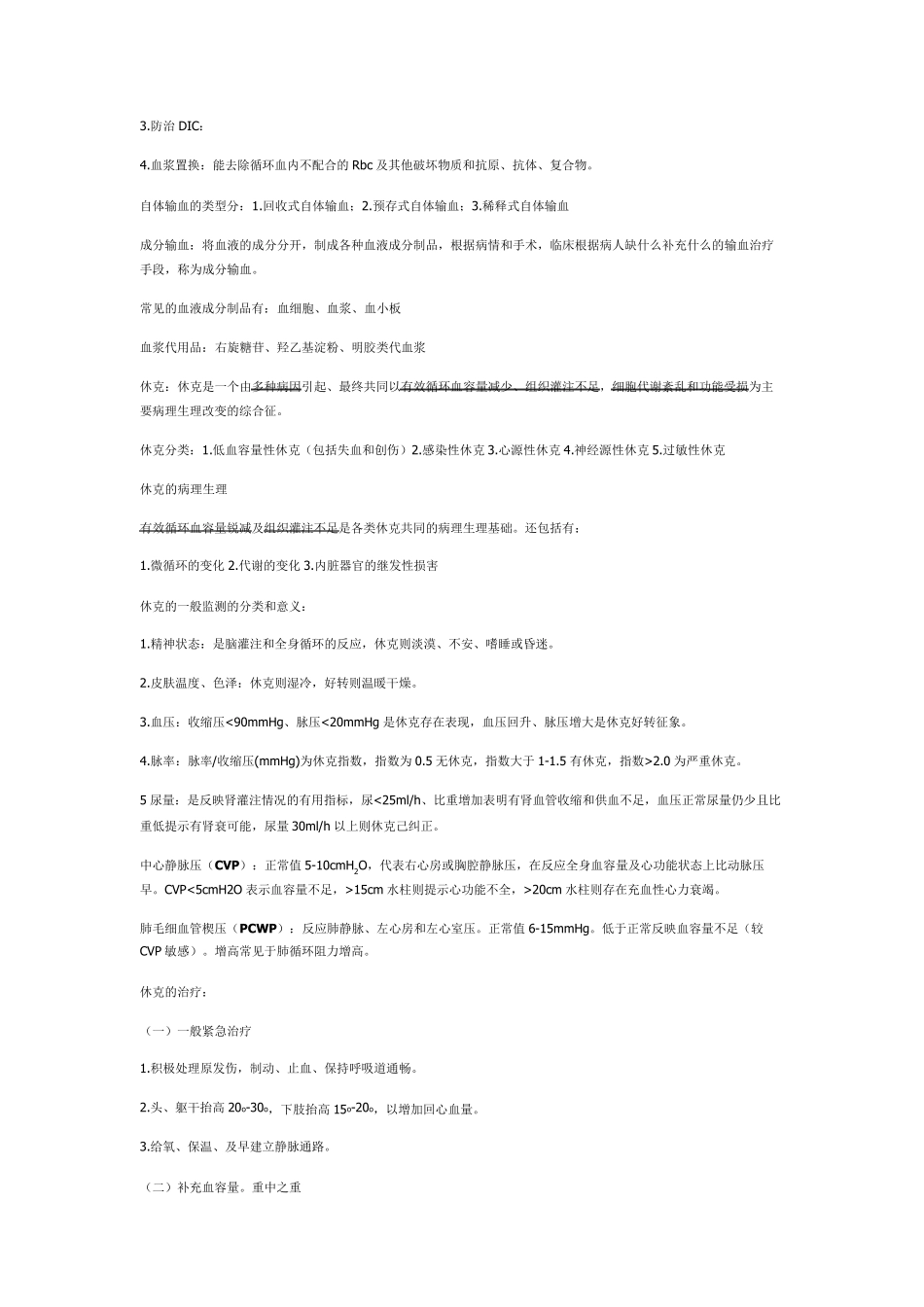 外科学总论重点总结_第3页