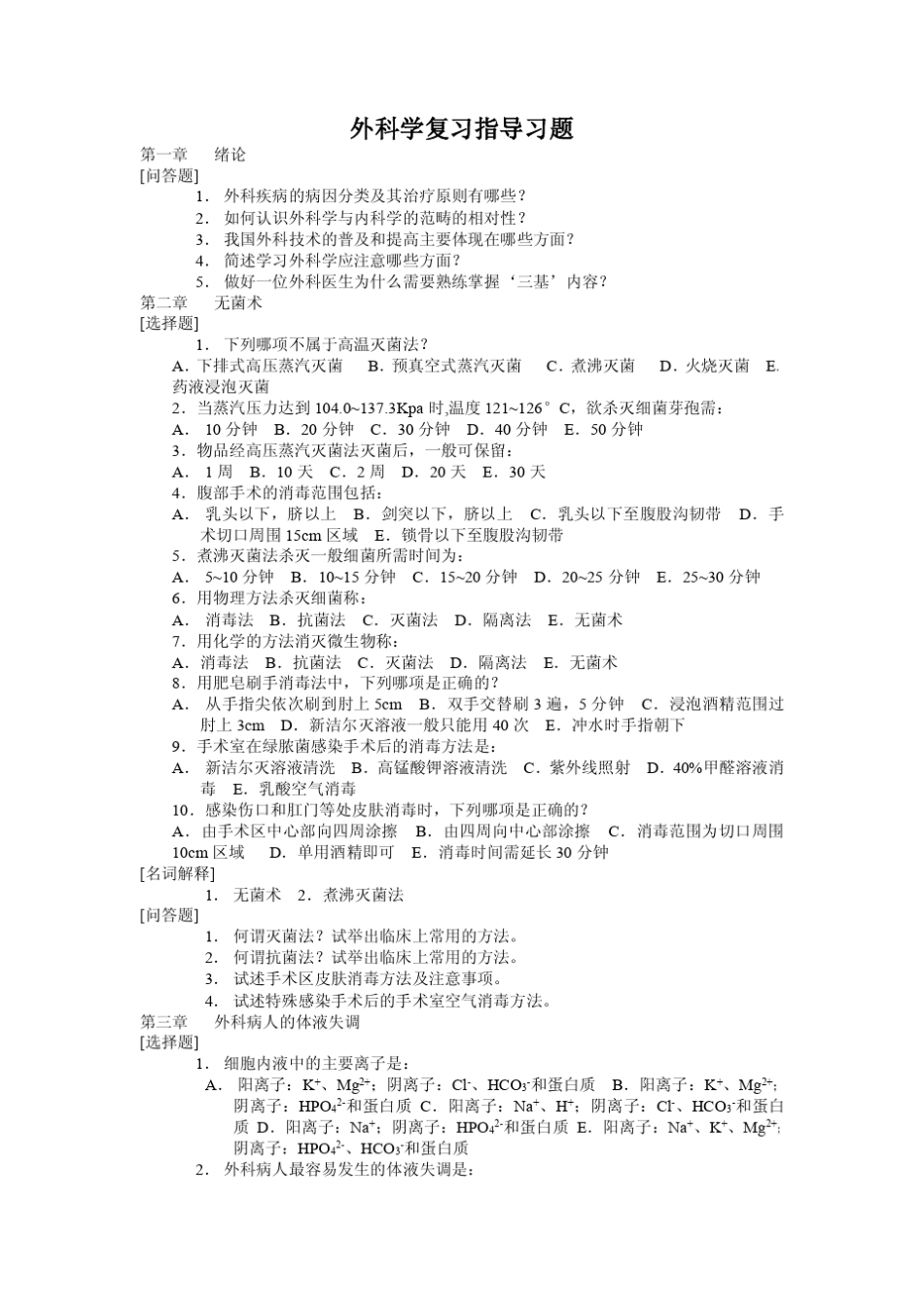 外科学复习指导习题及答案_第1页