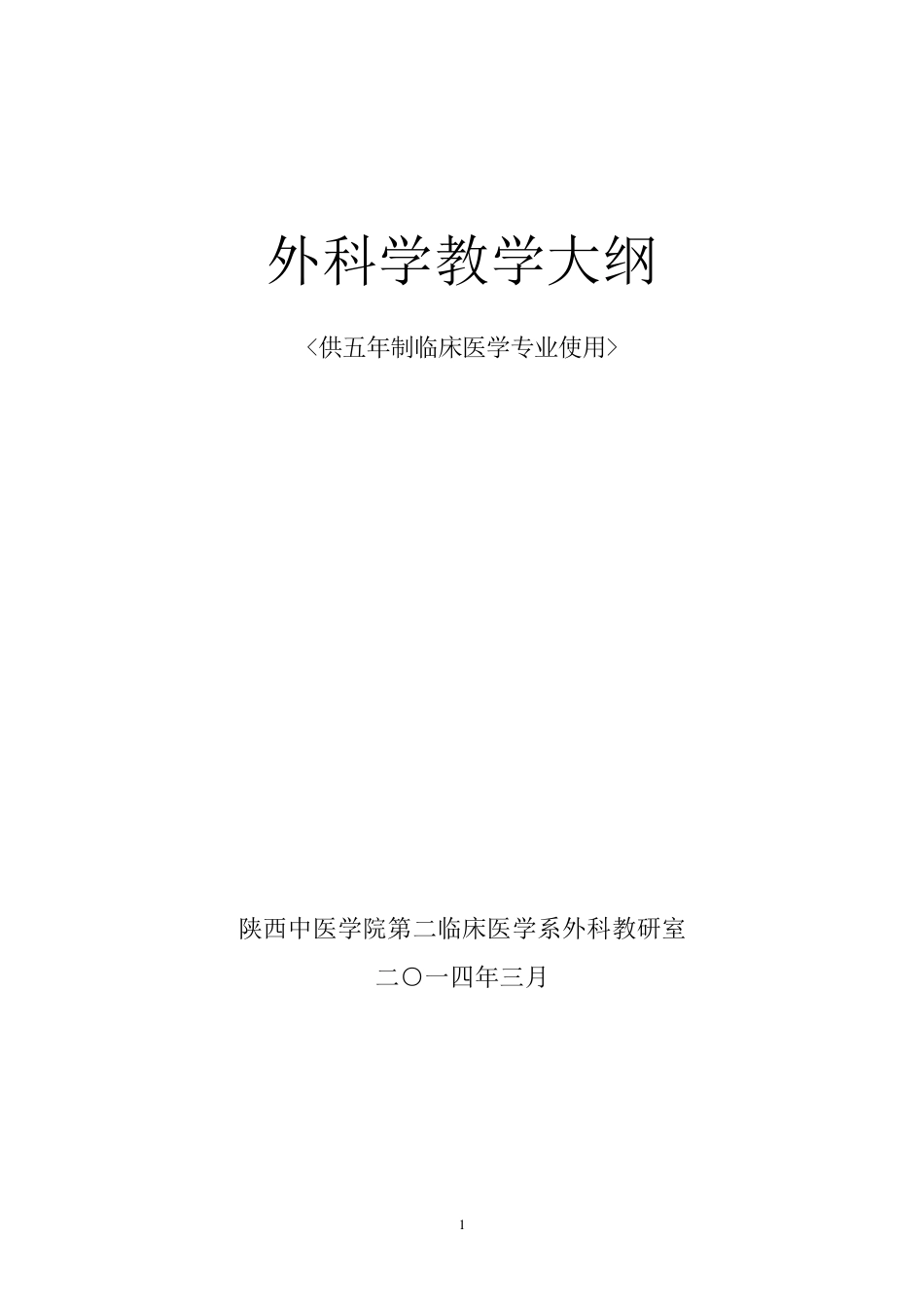 外科学教学大纲(第八版)_第1页