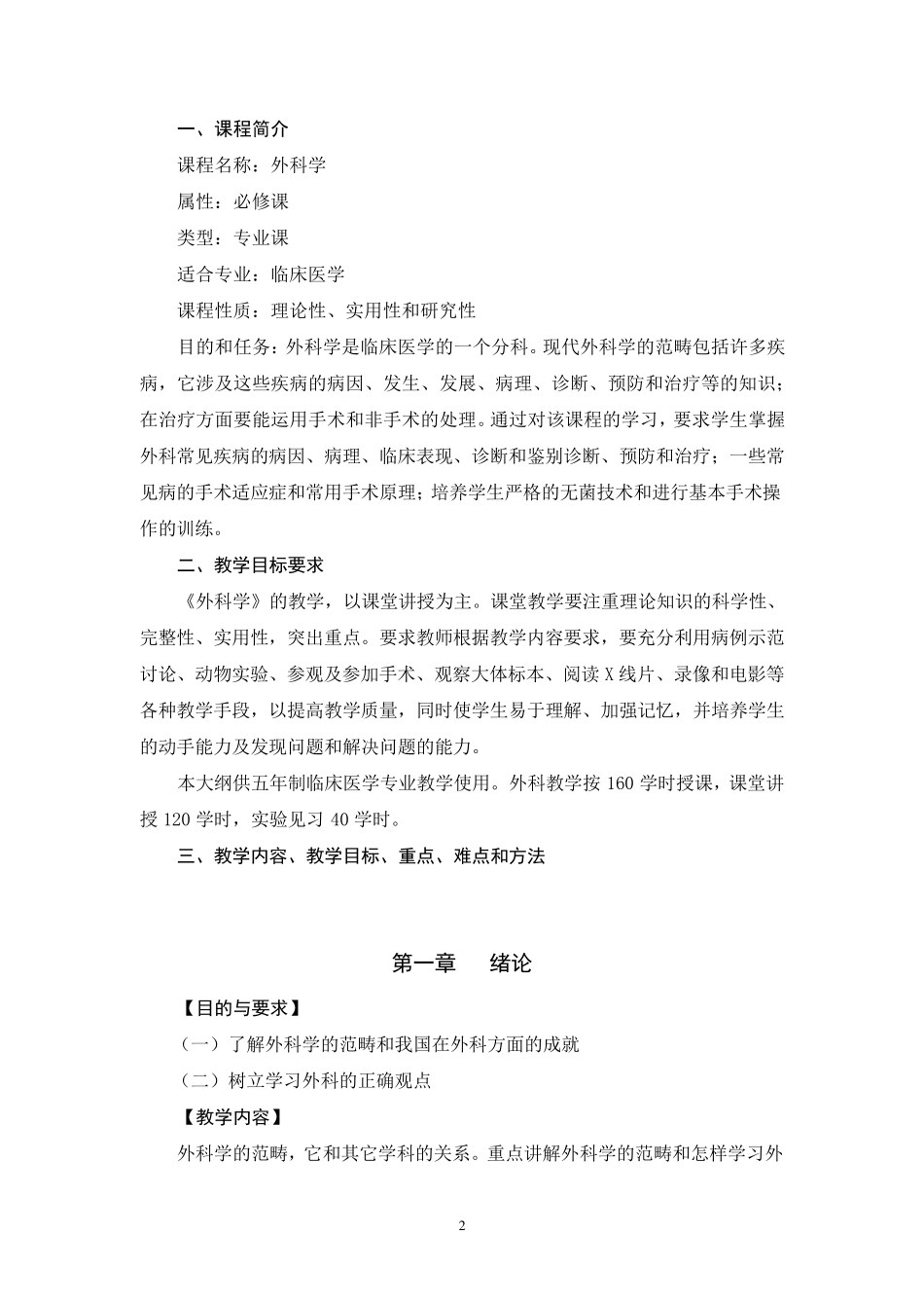 外科学教学大纲(第八版)_第2页