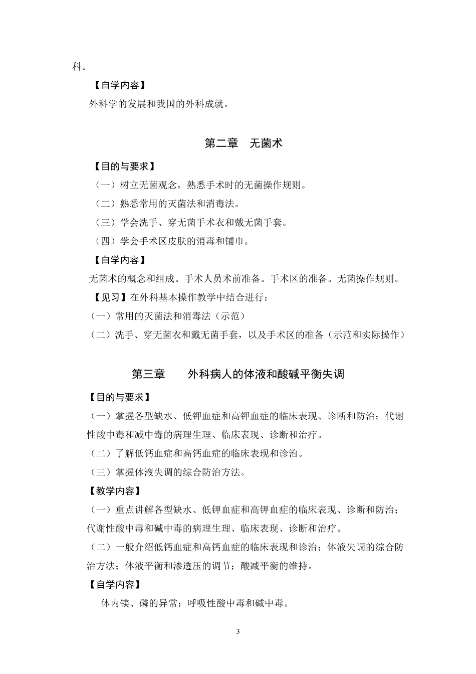 外科学教学大纲(第八版)_第3页