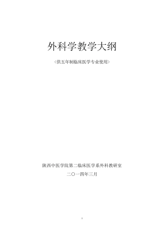 外科学教学大纲(第八版)
