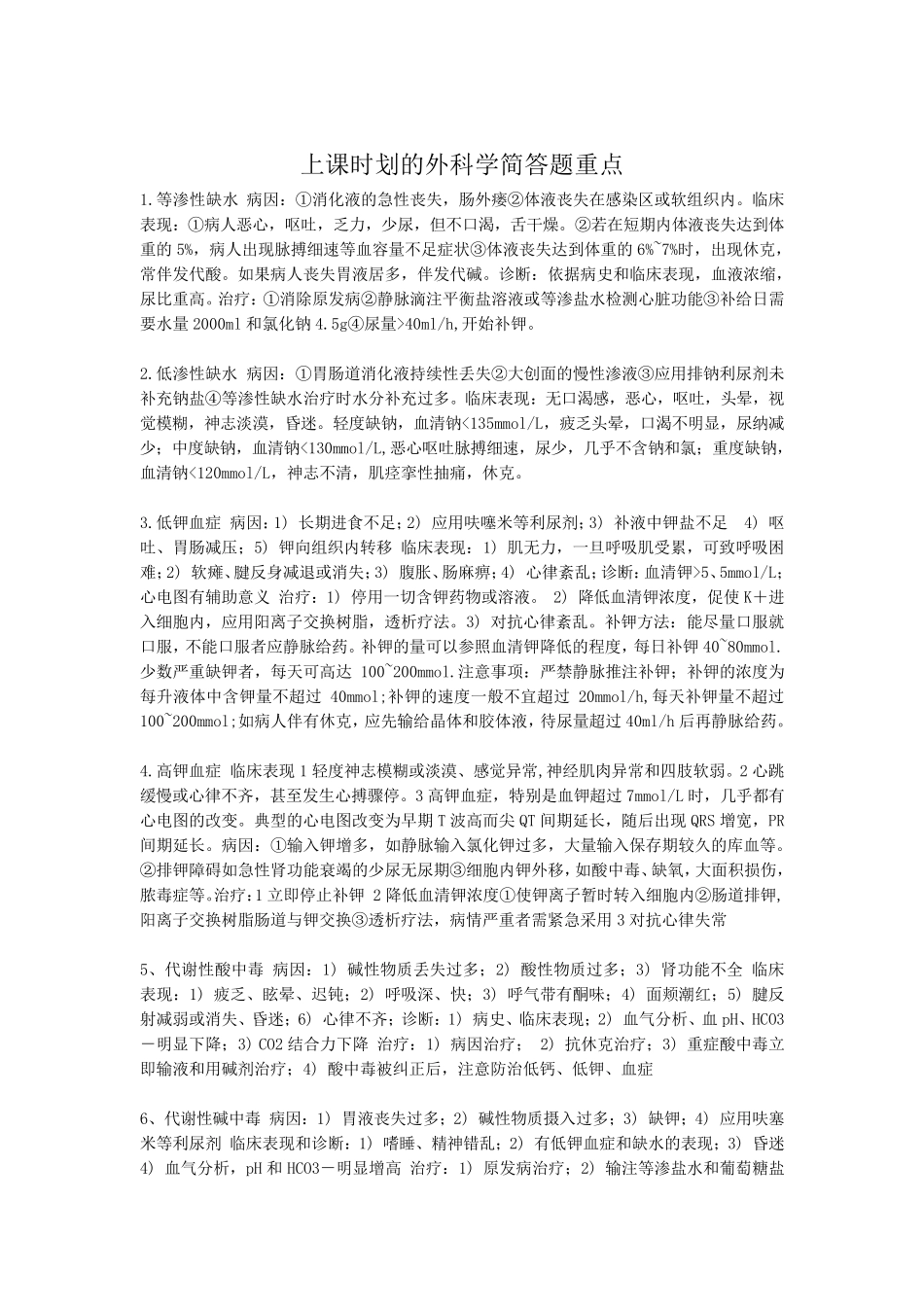 外科学期末考试简答题重点_第1页