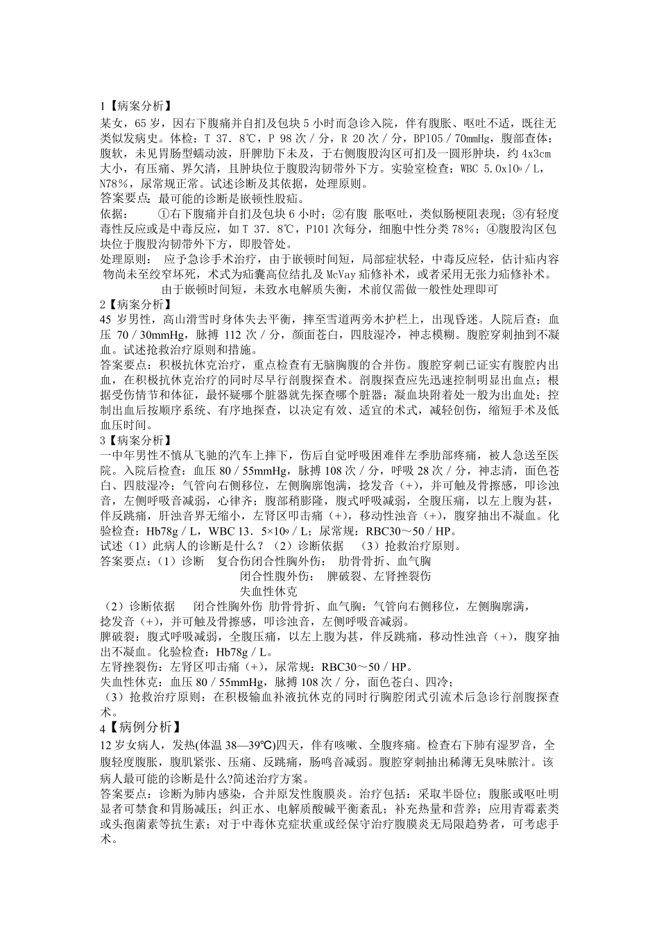 外科学病例分析_第1页