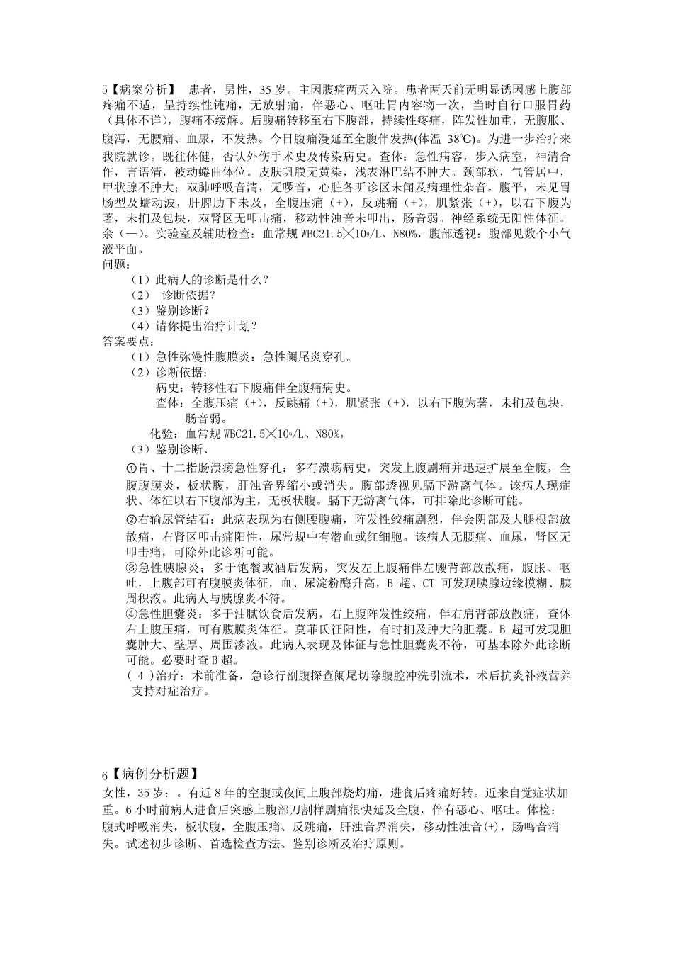 外科学病例分析_第2页