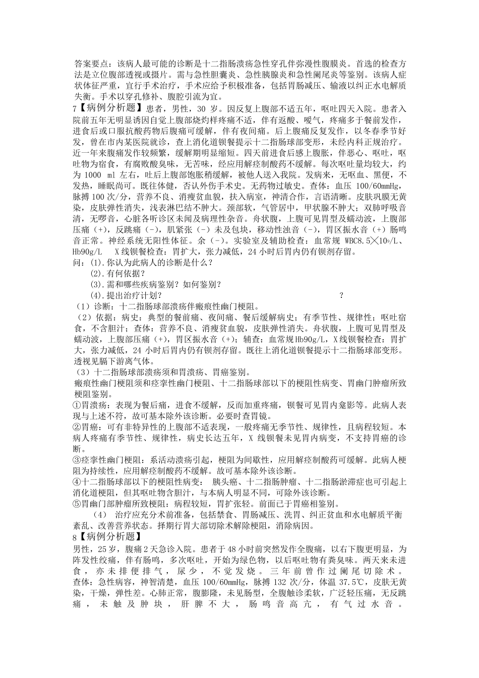外科学病例分析_第3页