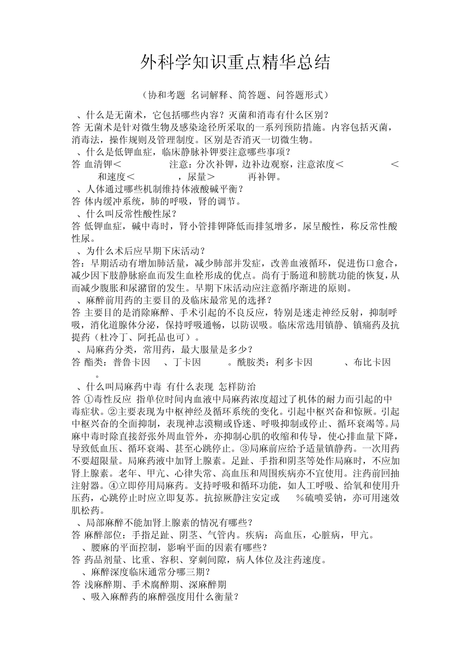 外科学知识点重点及精华总结(附协和考题总结)_第1页