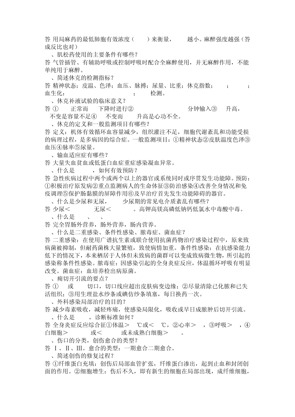 外科学知识点重点及精华总结(附协和考题总结)_第2页