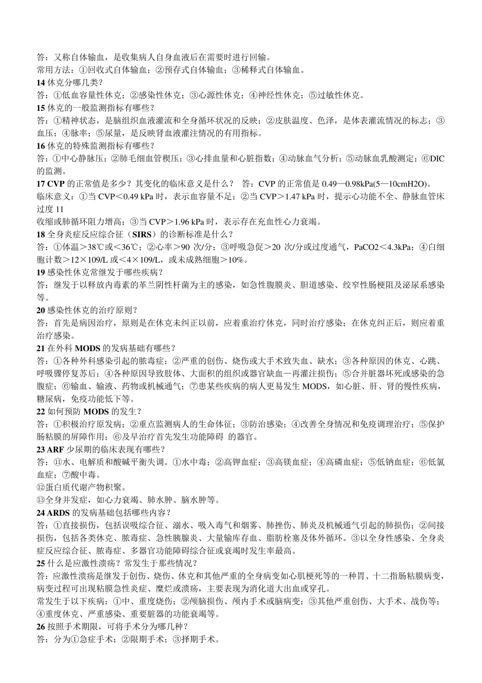 外科学简答题及名词解释_第2页