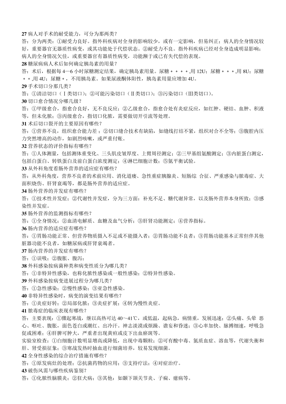 外科学简答题及名词解释_第3页