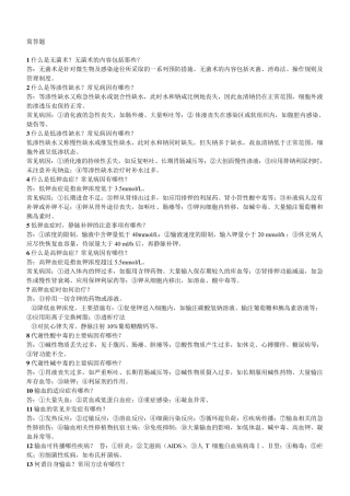 外科学简答题及名词解释
