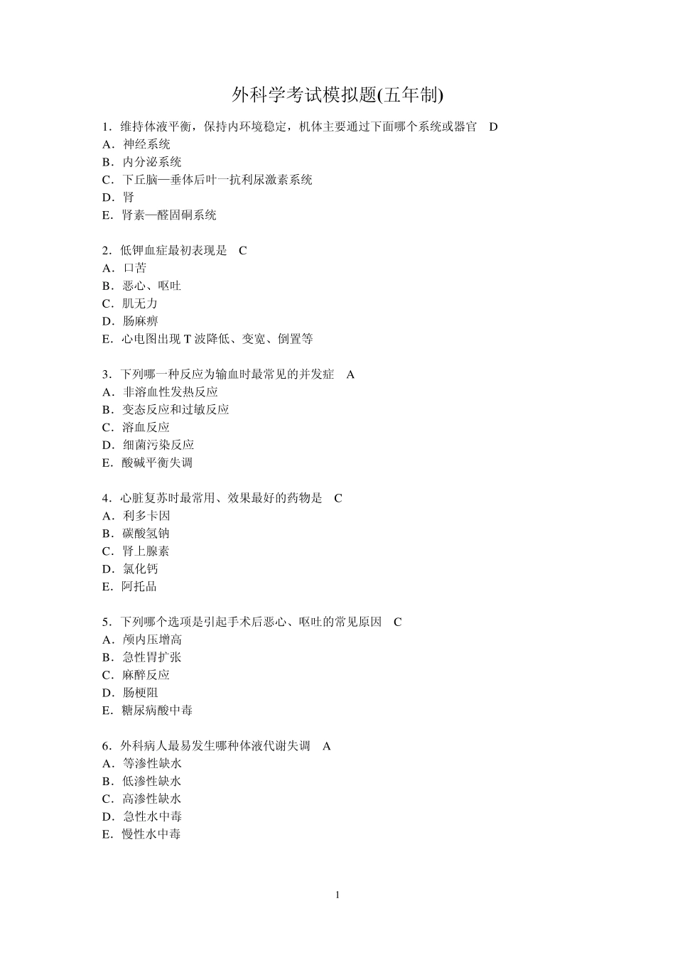外科学考试100道模拟题带答案升级版_第1页