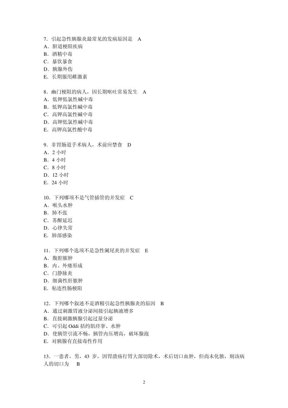 外科学考试100道模拟题带答案升级版_第2页