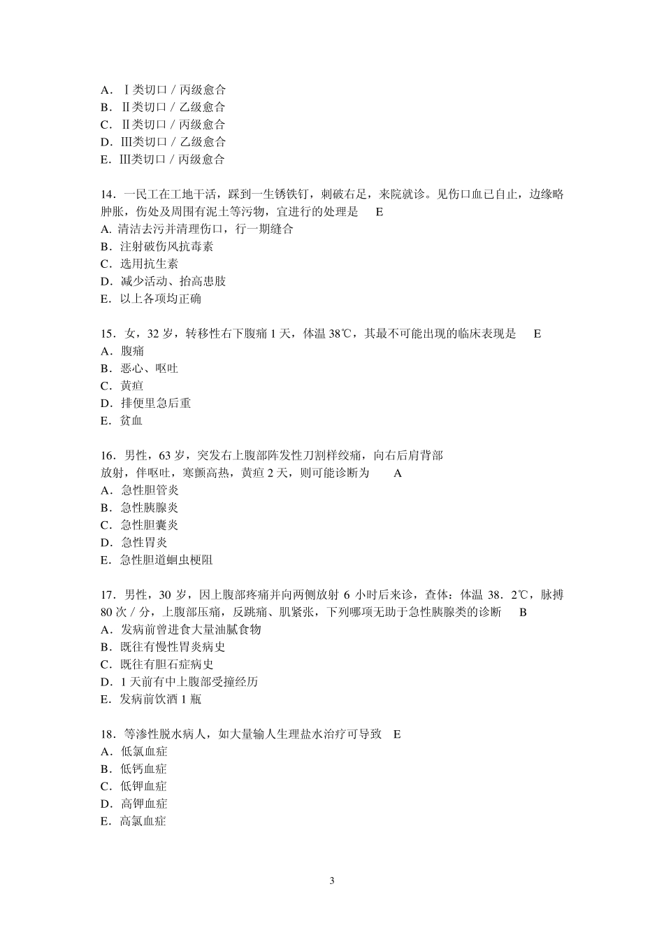 外科学考试100道模拟题带答案升级版_第3页