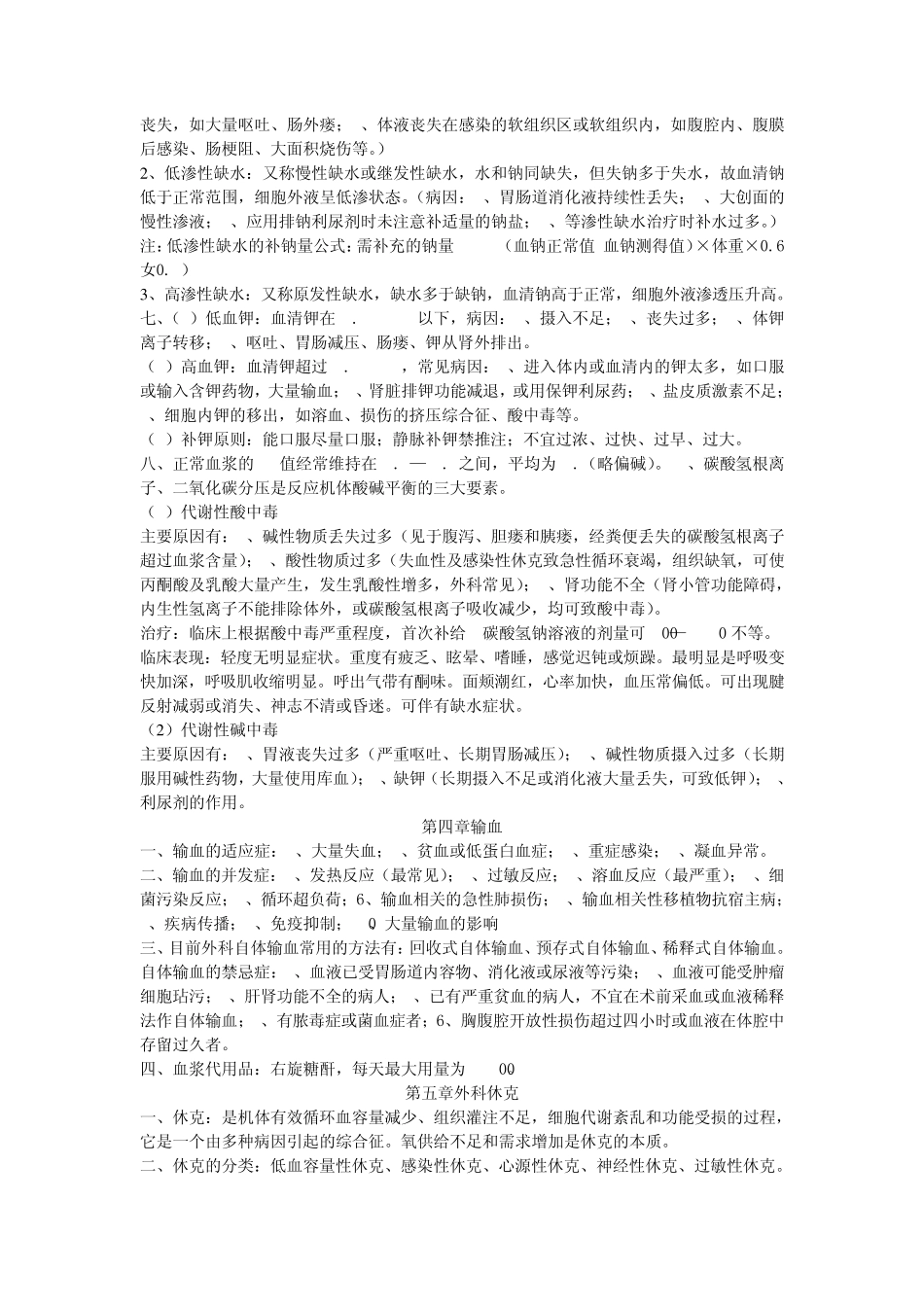 外科学考试重点_第2页